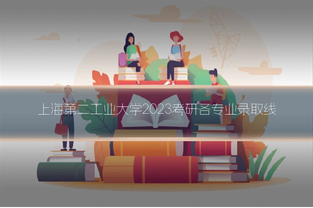 上海第二工业大学2023考研各专业录取线