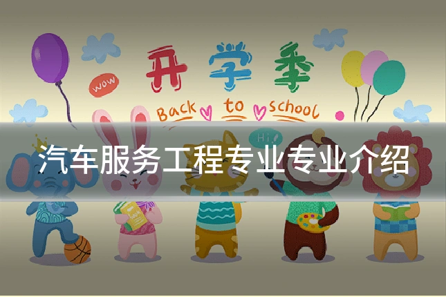 汽车服务工程专业专业介绍