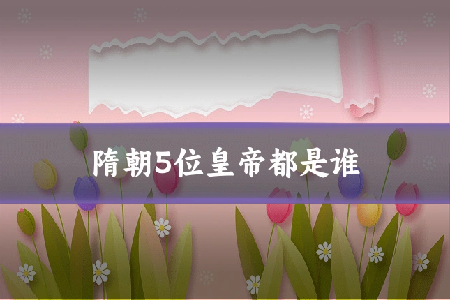 隋朝5位皇帝都是谁