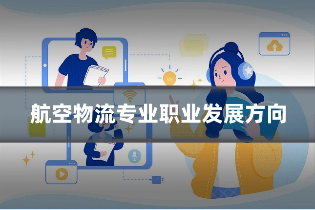 航空物流专业职业发展方向