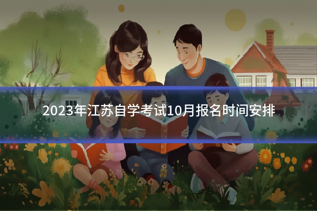 2023年江苏自学考试10月报名时间安排