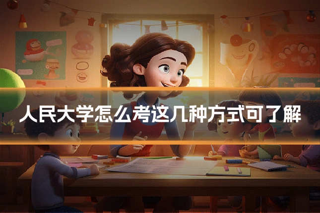 人民大学怎么考这几种方式可了解