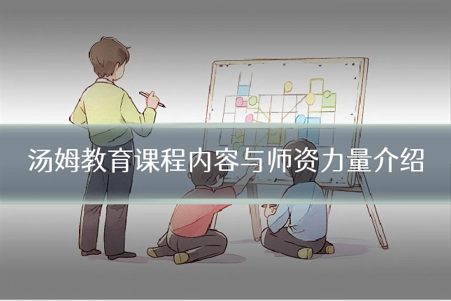 汤姆教育课程内容与师资力量介绍
