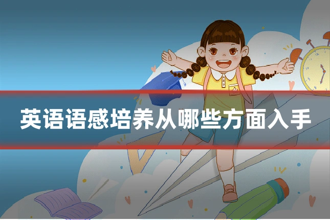 英语语感培养从哪些方面入手
