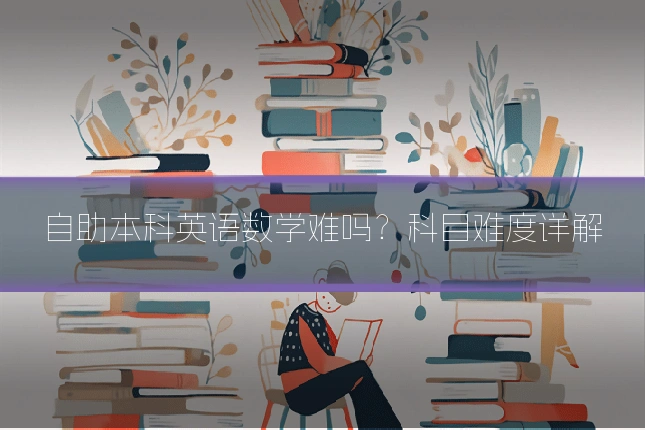自助本科英语数学难吗？科目难度详解