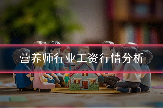 营养师行业工资行情分析