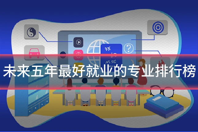 未来五年最好就业的专业排行榜