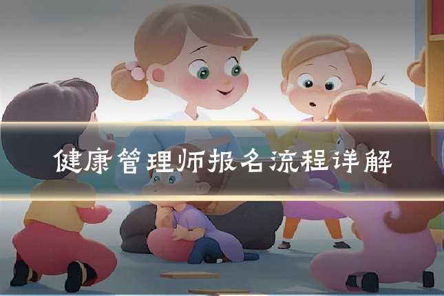健康管理师报名流程详解
