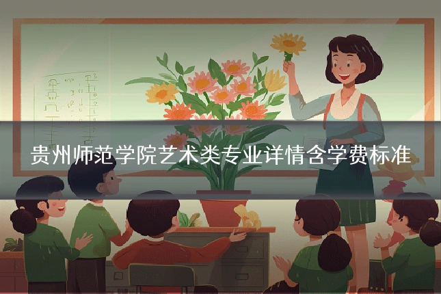 贵州师范学院艺术类专业详情含学费标准