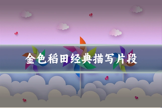 金色稻田经典描写片段