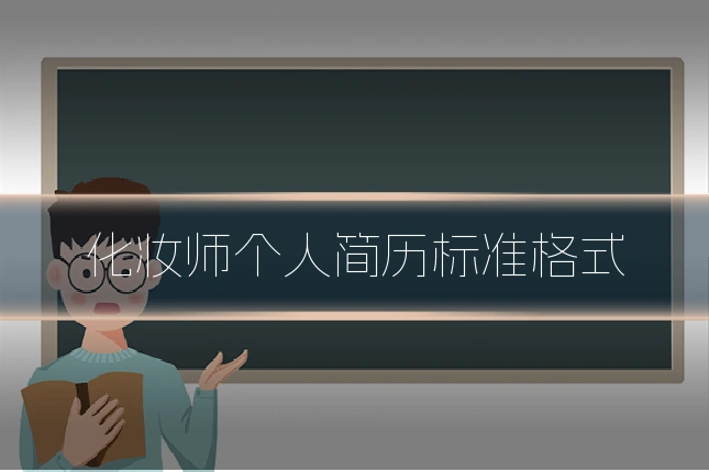 化妆师个人简历标准格式