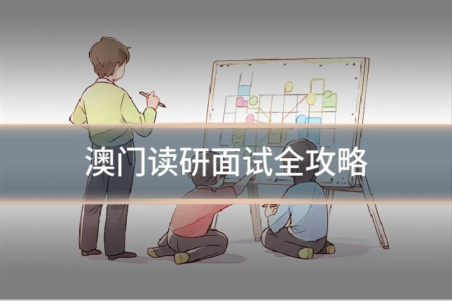 澳门读研面试全攻略