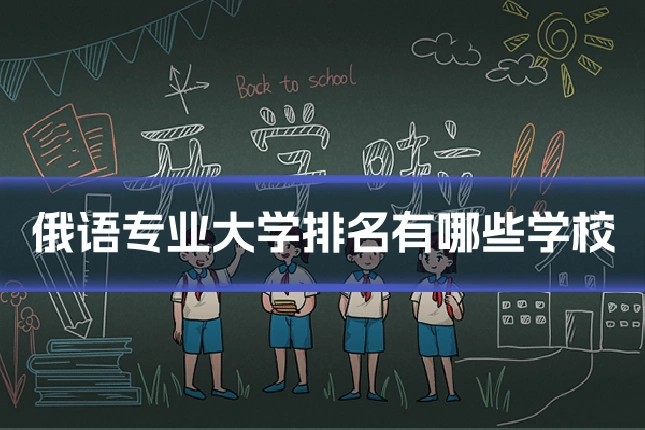 俄语专业大学排名有哪些学校
