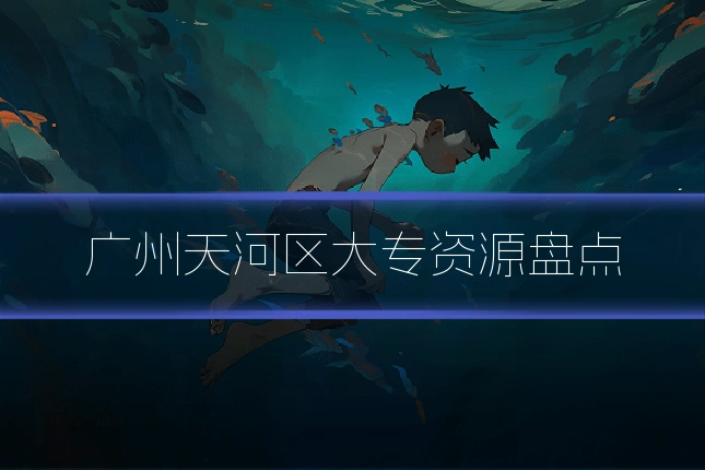 广州天河区大专资源盘点