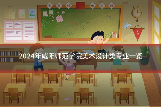 2024年咸阳师范学院美术设计类专业一览