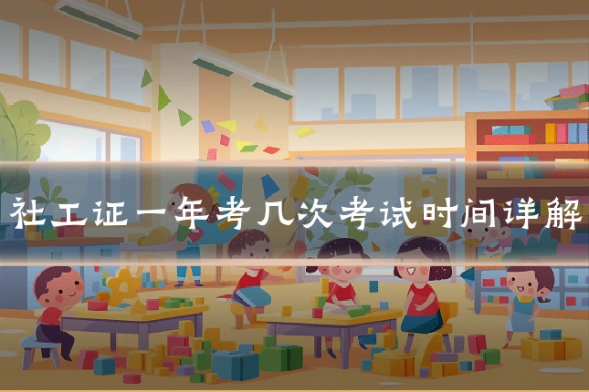 社工证一年考几次考试时间详解