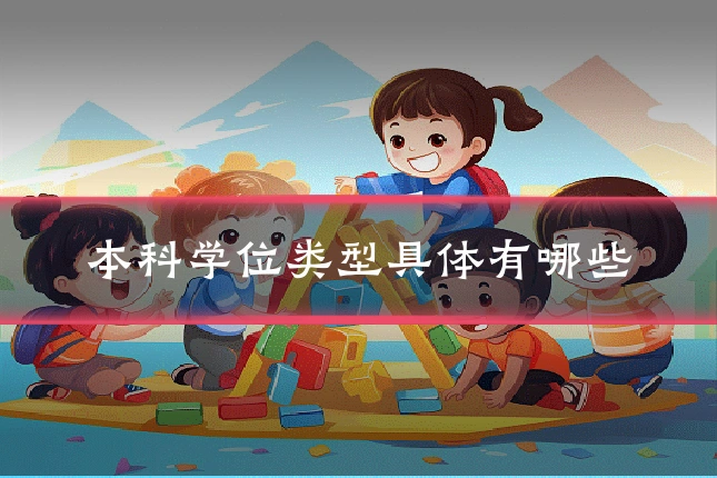 本科学位类型具体有哪些
