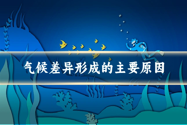 气候差异形成的主要原因