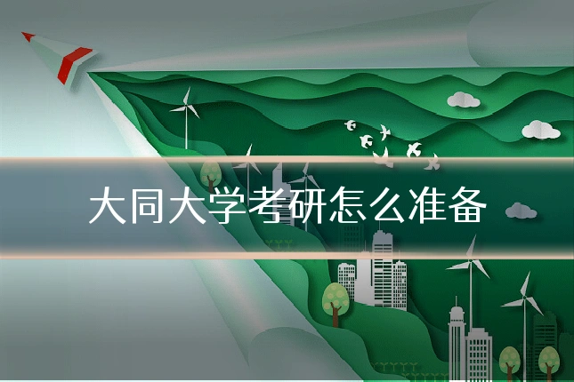 大同大学考研怎么准备