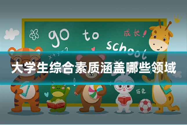 大学生综合素质涵盖哪些领域