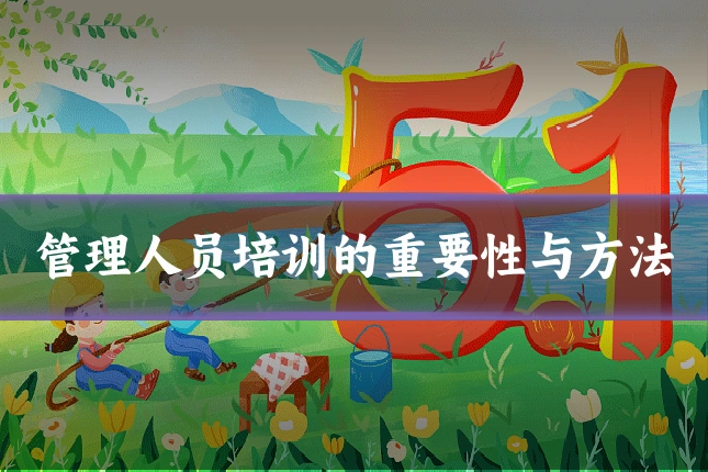管理人员培训的重要性与方法