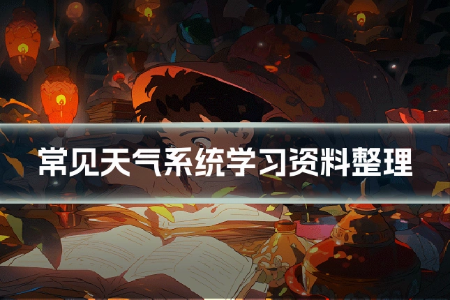 常见天气系统学习资料整理