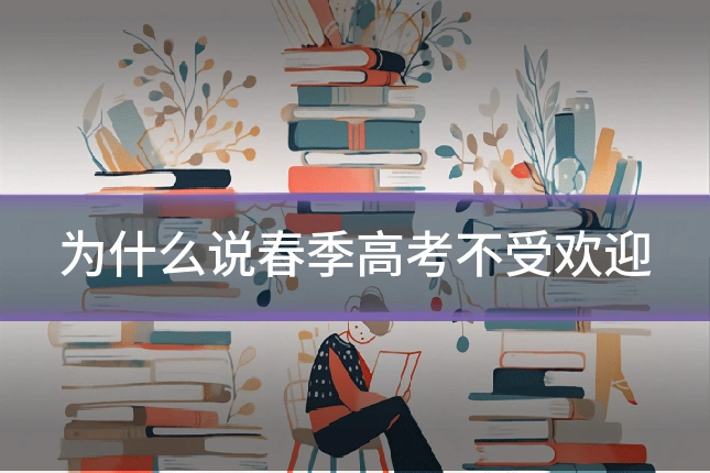 为什么说春季高考不受欢迎