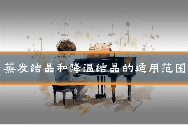 蒸发结晶和降温结晶的适用范围