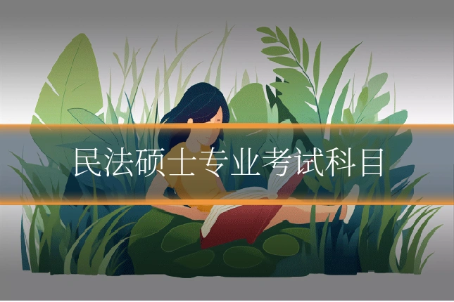 民法硕士专业考试科目