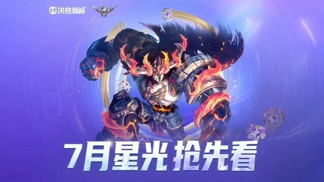 决胜巅峰7月starlight星光抢先看指南