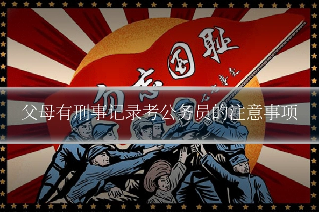 父母有刑事记录考公务员的注意事项
