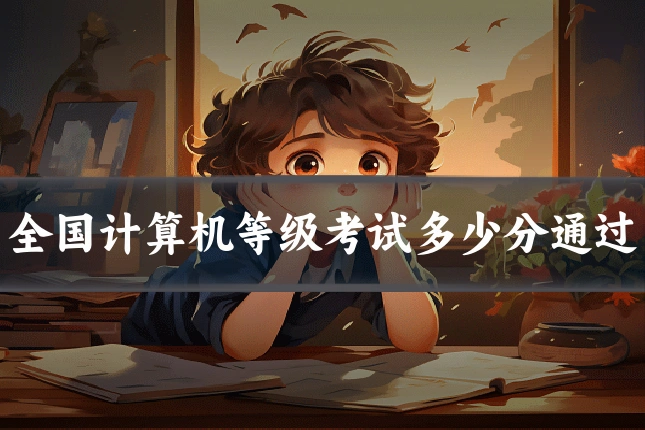 全国计算机等级考试多少分通过