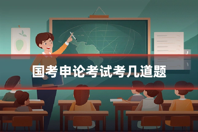 国考申论考试考几道题