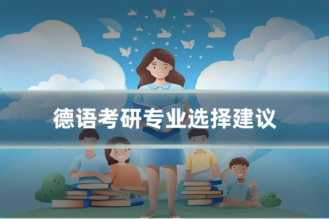 德语考研专业选择建议