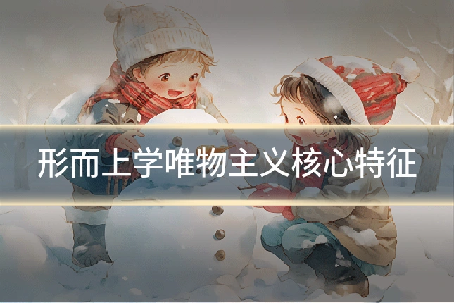 形而上学唯物主义核心特征