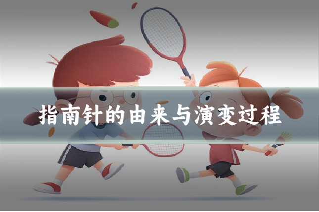 指南针的由来与演变过程