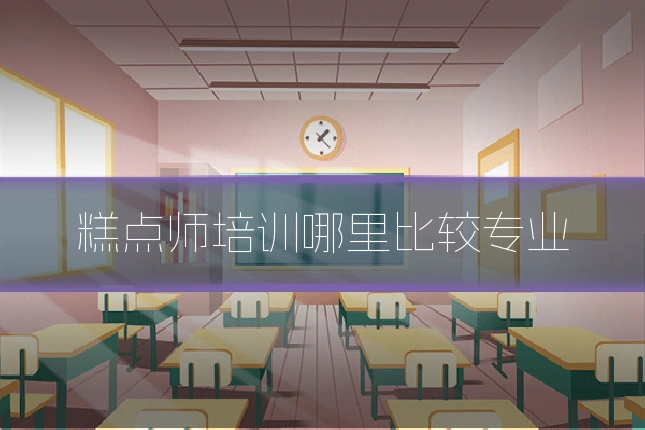 糕点师培训哪里比较专业