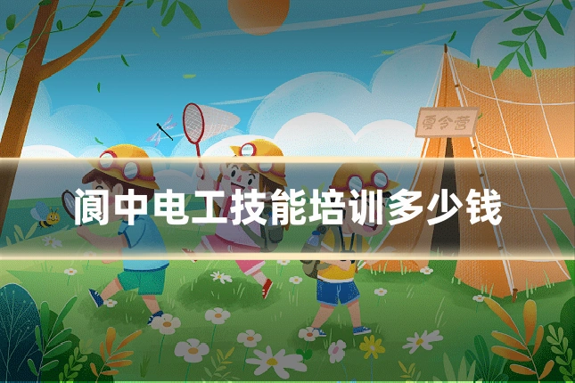 阆中电工技能培训多少钱