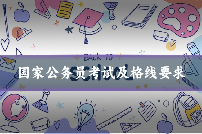 国家公务员考试及格线要求