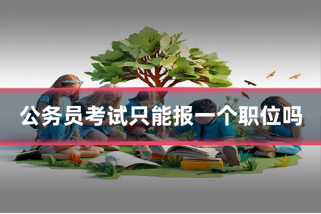 公务员考试只能报一个职位吗