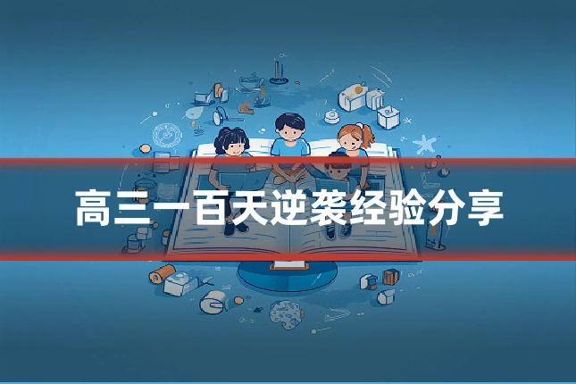 高三一百天逆袭经验分享