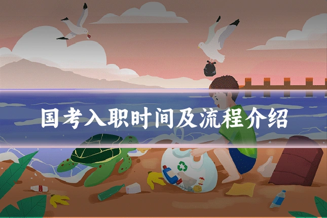 国考入职时间及流程介绍