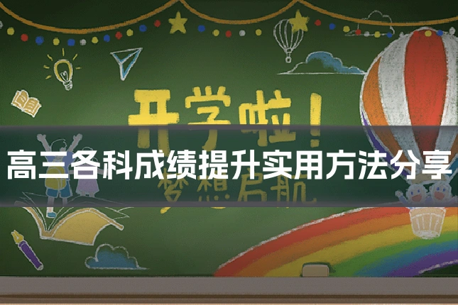 高三各科成绩提升实用方法分享