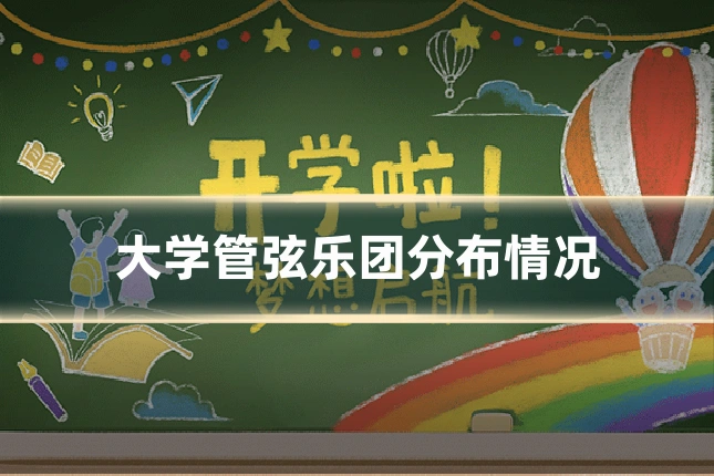 大学管弦乐团分布情况