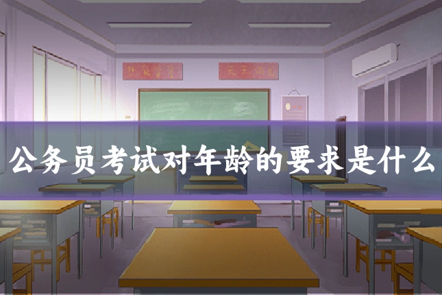 公务员考试对年龄的要求是什么