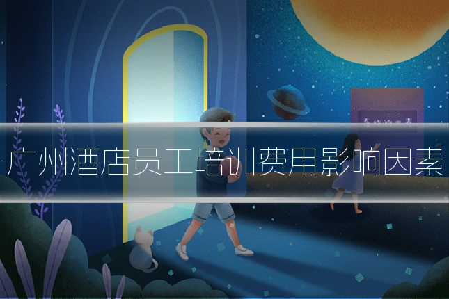 广州酒店员工培训费用影响因素