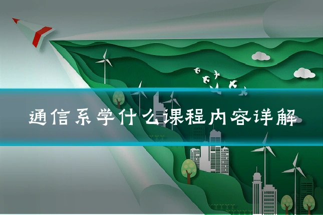 通信系学什么课程内容详解