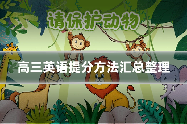 高三英语提分方法汇总整理