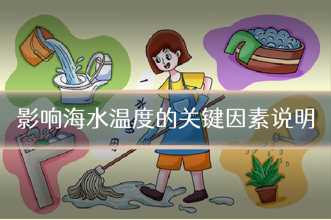 影响海水温度的关键因素说明