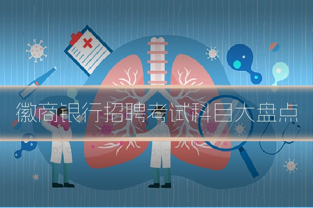 徽商银行招聘考试科目大盘点